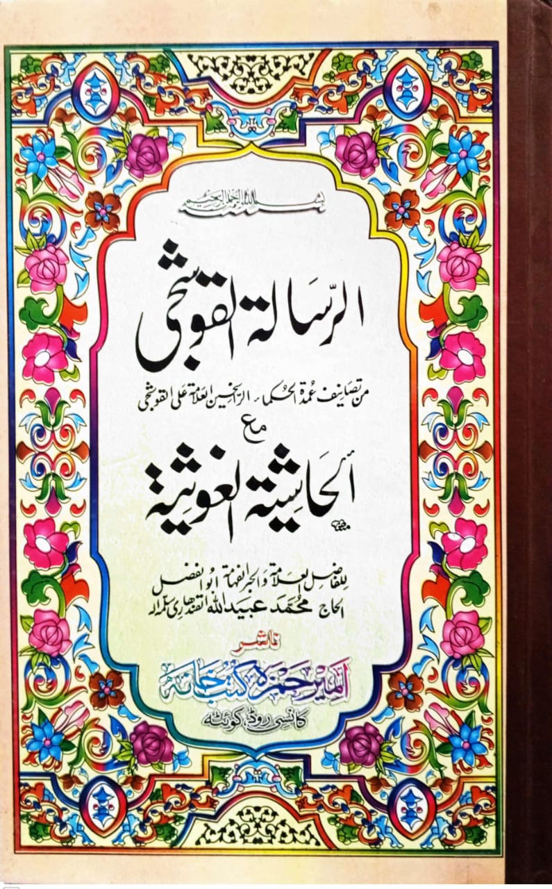الرسالة القوشجى مع الحاشية الغوثية