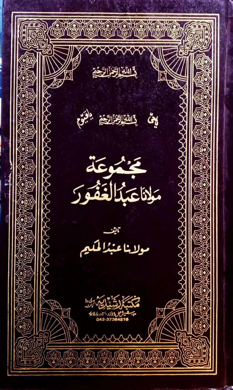 مجموعة مولانا عبدالغفور