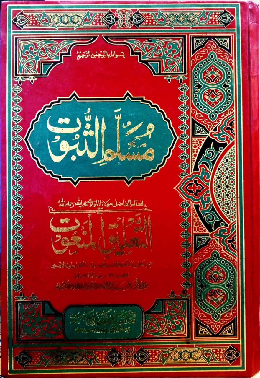 مسلم الثبوت