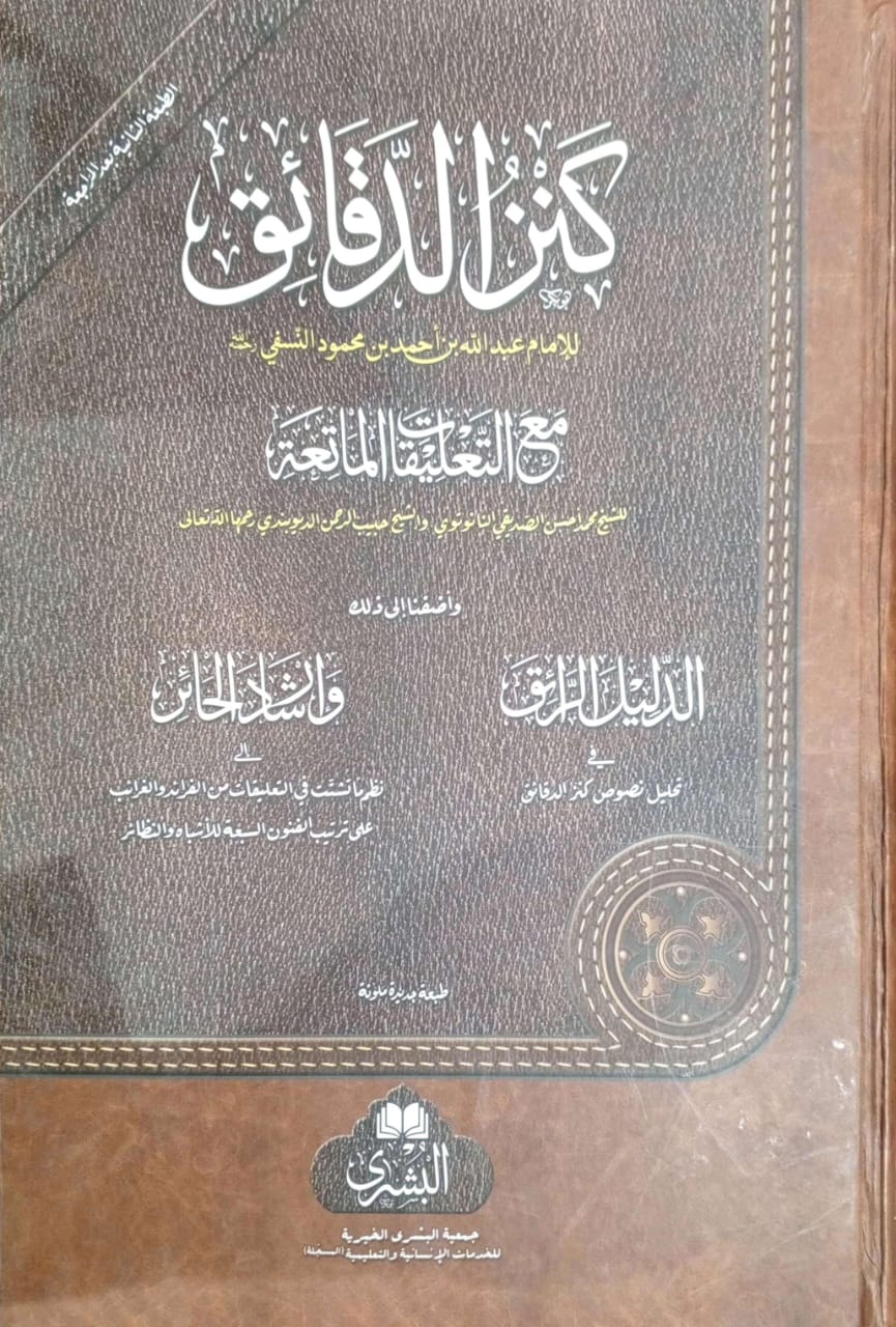 كنز الدقائق مع التعلقات الماتعة