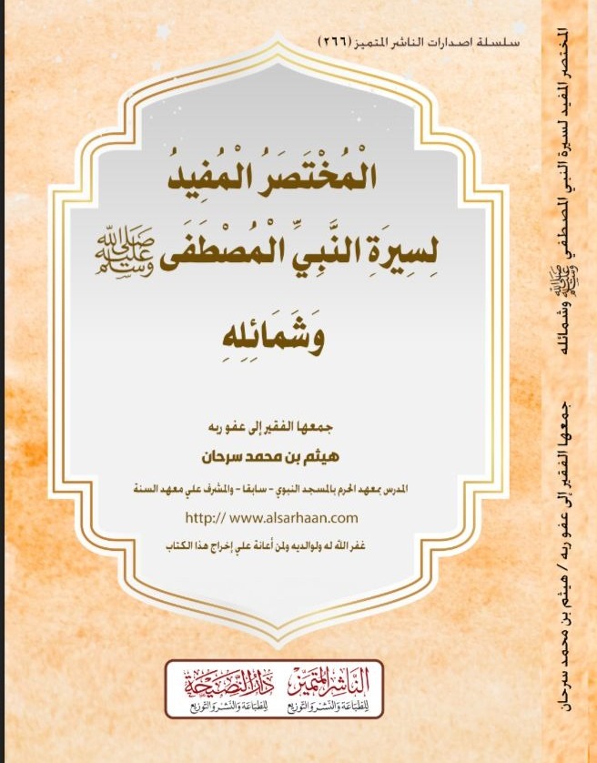 المختصر المفيد لسيرة النبي المصطفى وشمائله