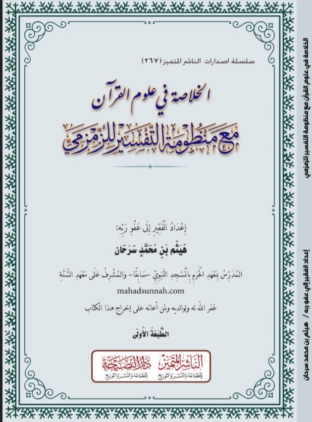 الخلاصة في علوم القرآن مع منظومة التفسير للزمزمي