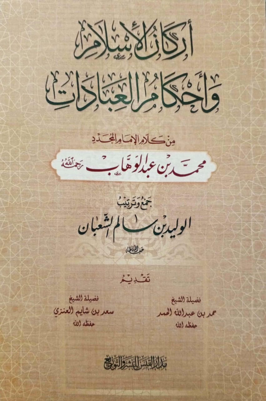 أركان الإسلام وأحكام العبادات من كلام محمد بن عبدالوهاب
