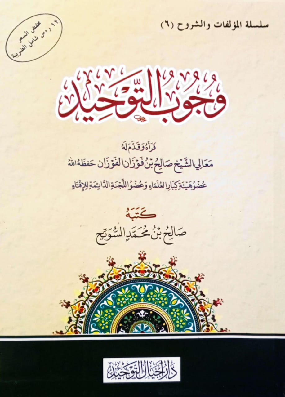 وجوب التوحيد دار أجيال التوحيد