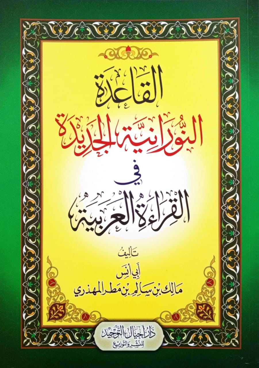 القاعدة النورانية الجديدة في القراءة العربية