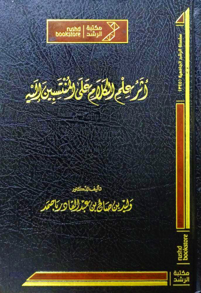 أثر علم الكلام على المنتسبين إليه