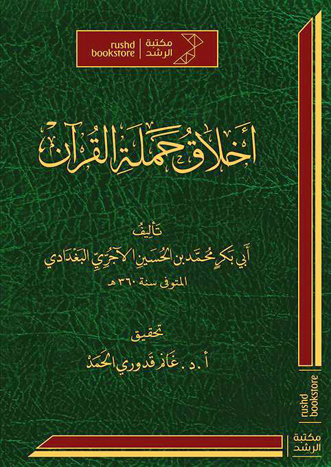 أخلاق حملة القرآن مكتبة الرشد