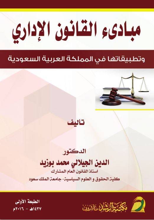 مبادئ القانون الإداري وتطبيقاتها في المملكة العربية السعودية