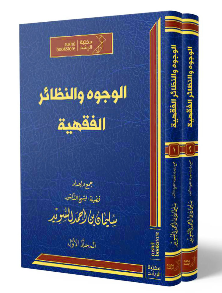 الوجوه والنظائر الفقهية 2/1