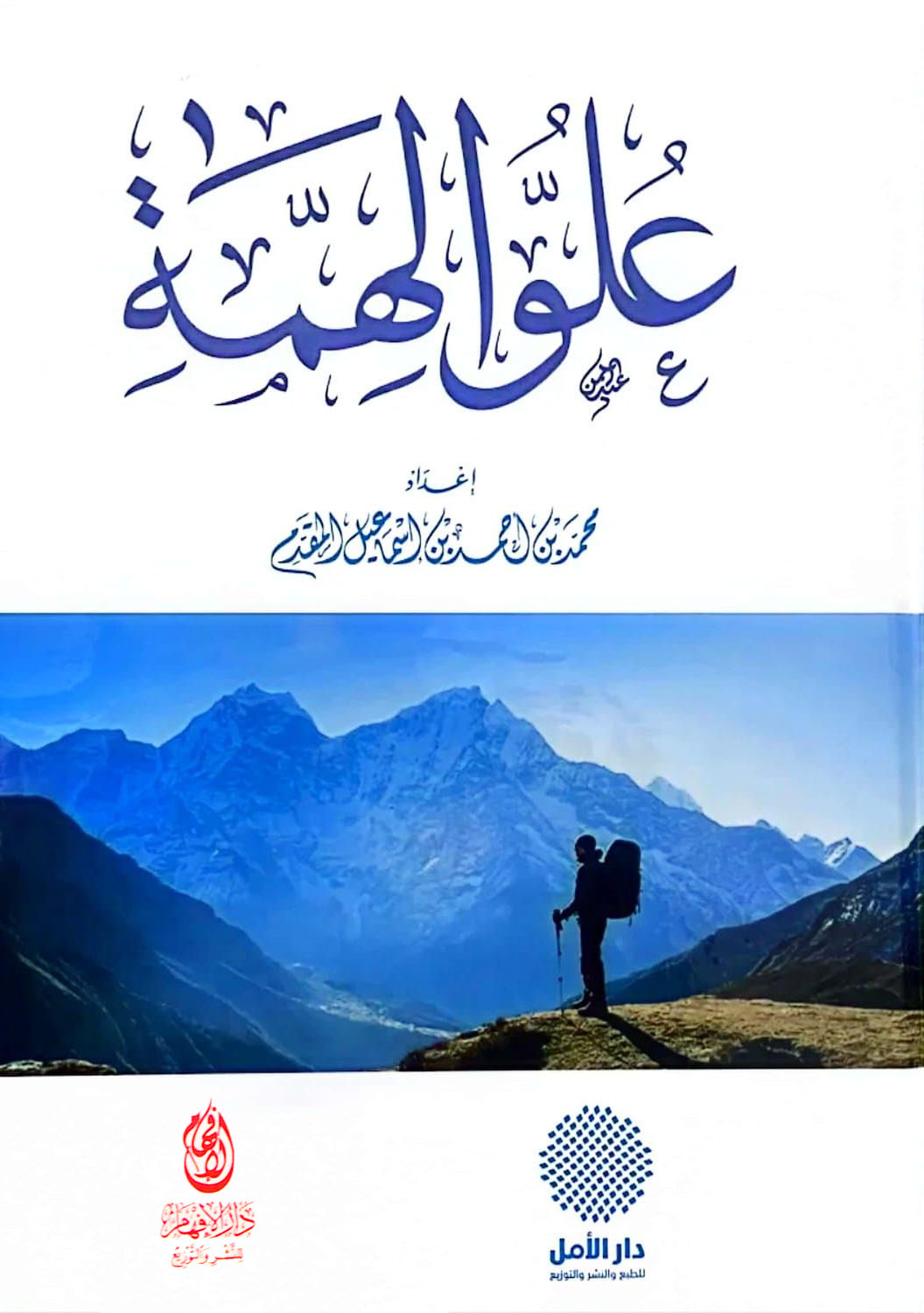 علو الهمة دار الإفهام
