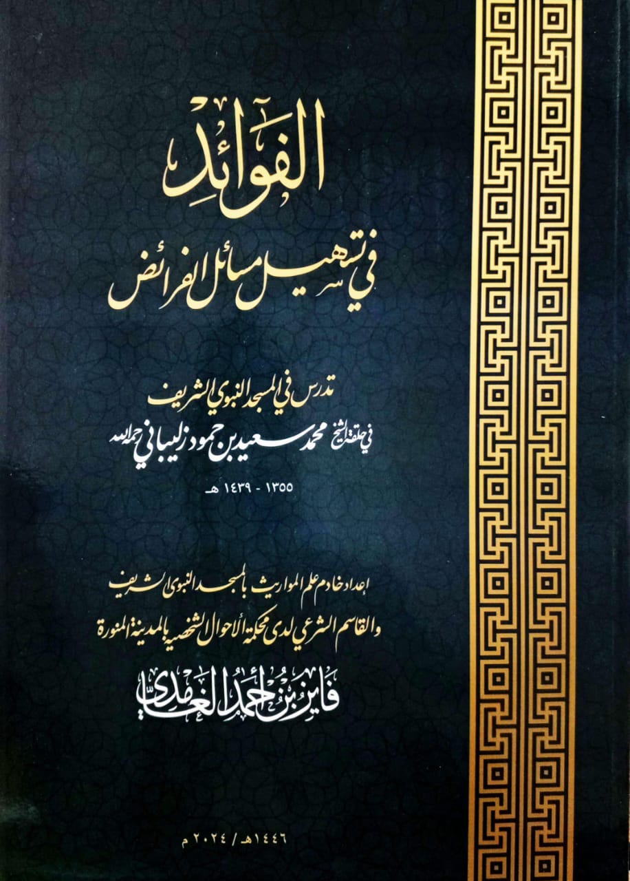 الفوائد في تسهيل مسائل الفرائض كبير لفائز الغامدي