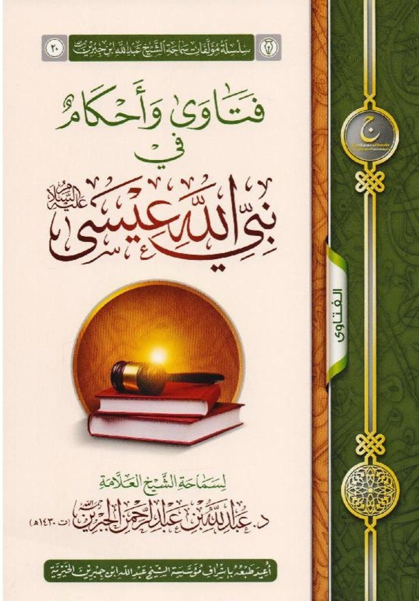 فتاوى وأحكام في نبي الله عيسى