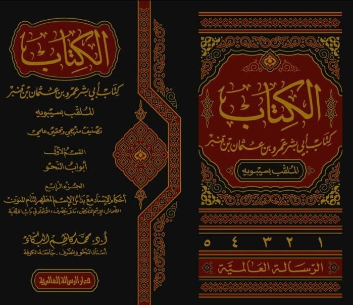 الكتاب كتاب أبي بشر عمرو بن عثمان بن قنبر (سيبويه) 5/1