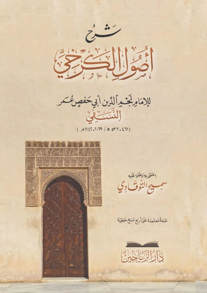 شرح أصول الكرخي