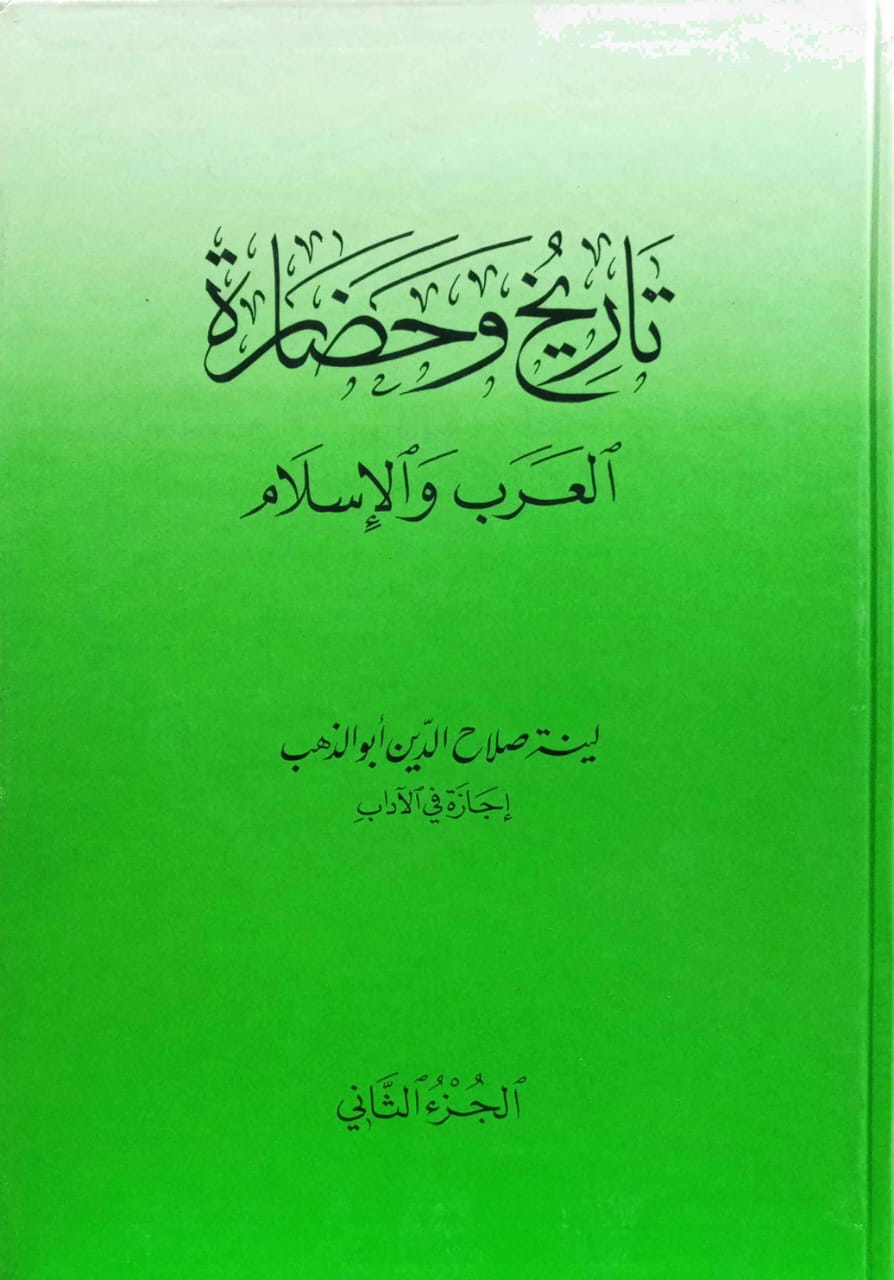 تاريخ وحضارة العرب والإسلام 2/1