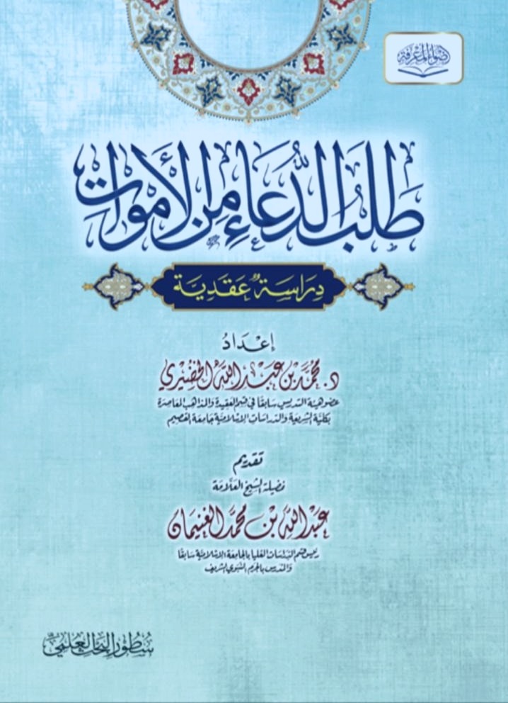 طلب الدعاء من الأموات