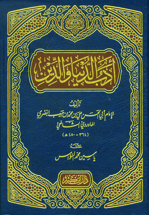 أدب الدنيا والدين دار ابن كثير