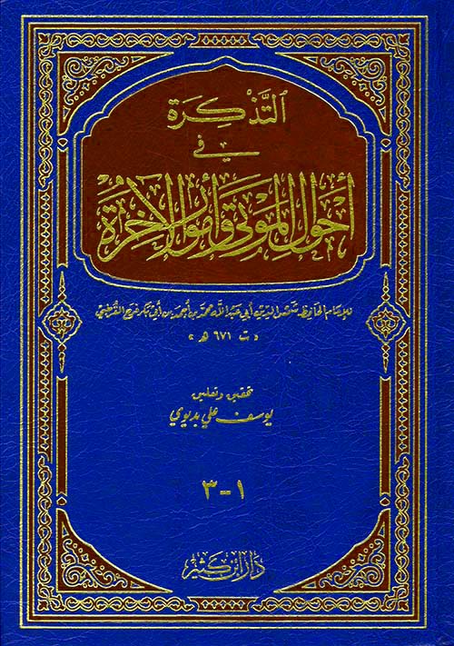 التذكرة في أحوال الموتى و أمور الآخرة دار ابن كثير