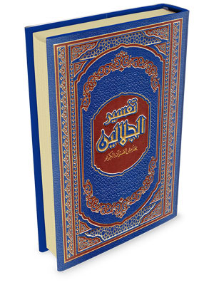 تفسير الجلالين بهامش القرآن الكريم دار ابن كثير 17×24
