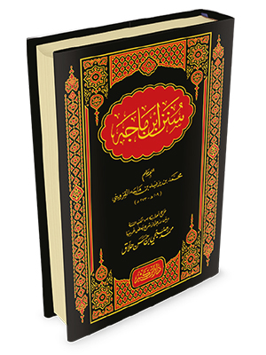 سنن ابن ماجه كثير