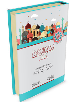 قصص النبيين للأطفال لونان