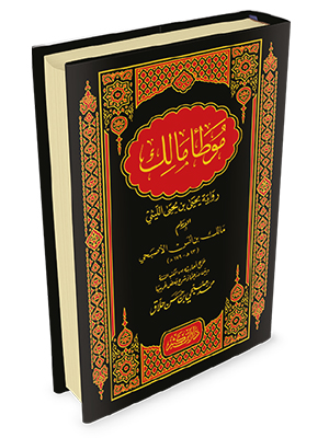 موطأ مالك رواية يحيى بن يحيى الليثي دار ابن كثير