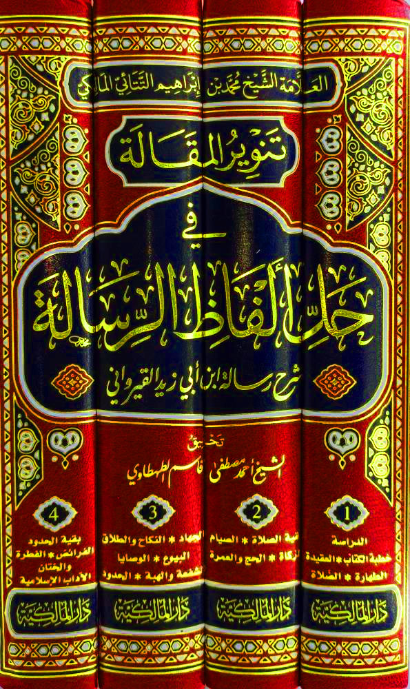 تنوير المقال في حل ألفاظ الرسالة 4/1