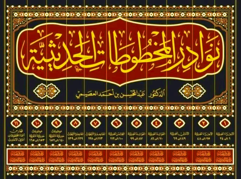 نوادر المخطوطات الحديثية 11/1