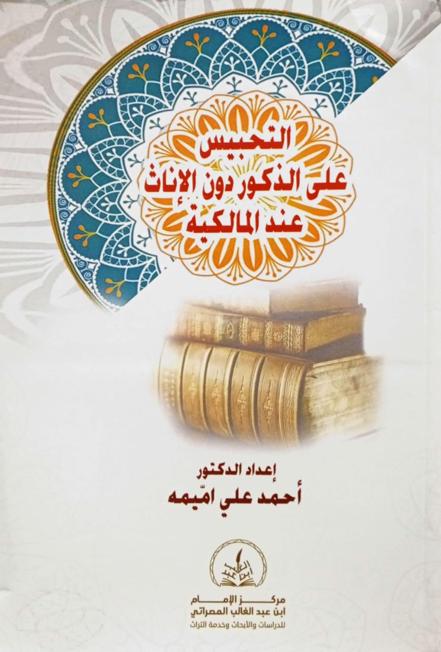 التحبيس على الذكور دون الإناث عند المالكية