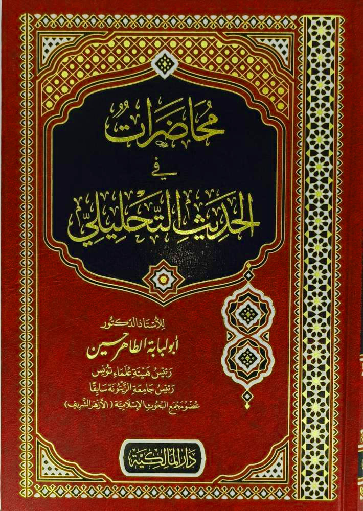 محاضرات في الحديث التحليلي دار المالكية