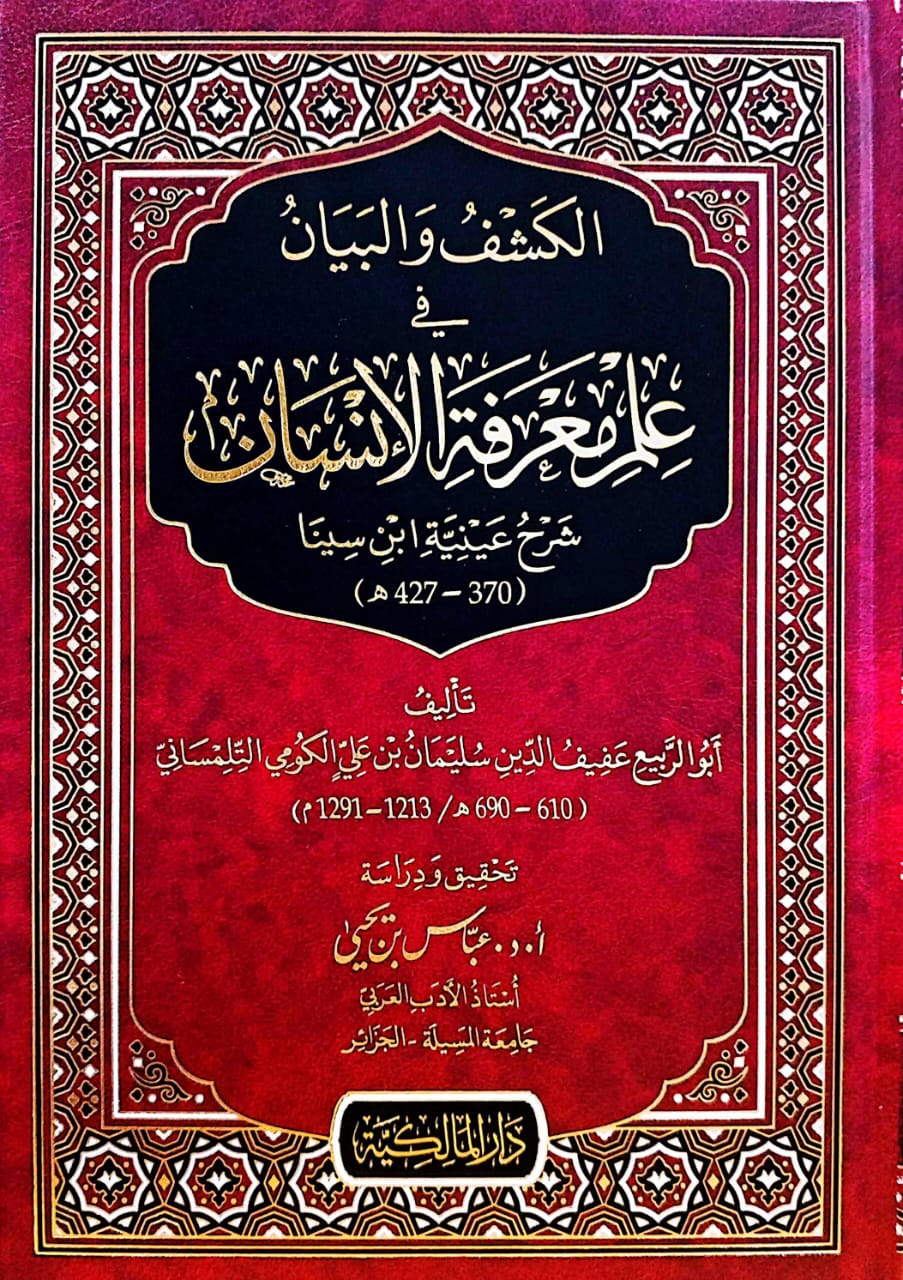 الكشف والبيان في علم معرفة الإنسان شرح عينية ابن سينا
