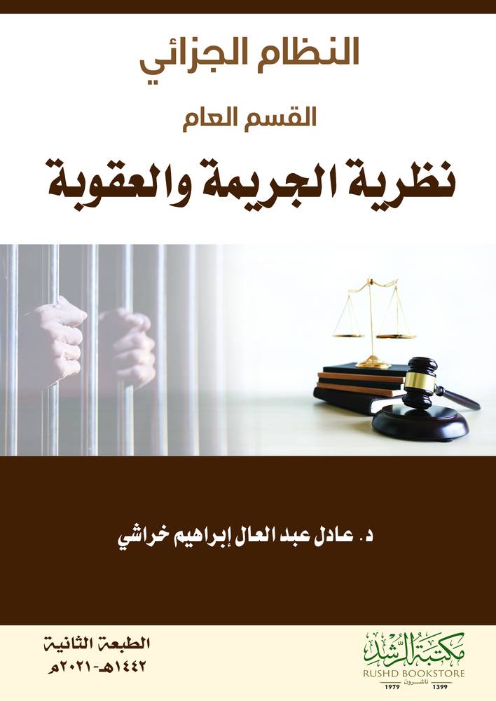 النظام الجزائي القسم العام نظرية الجريمة والعقوبة
