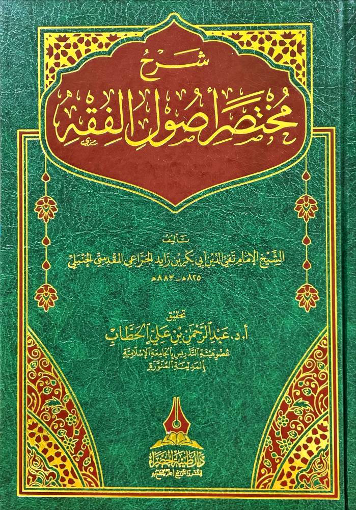 شرح مختصر أصول الفقه