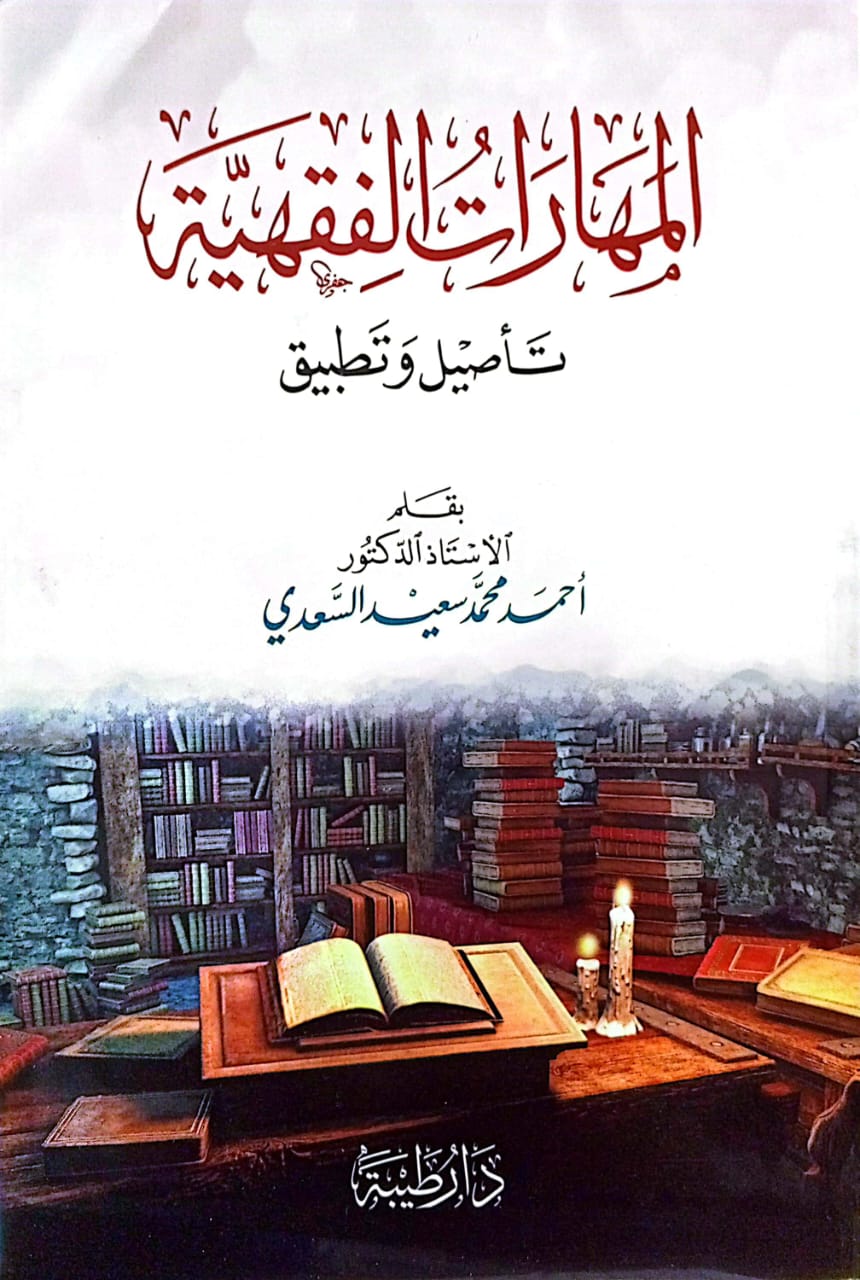 المهارات الفقهية تأصيل وتطبيق