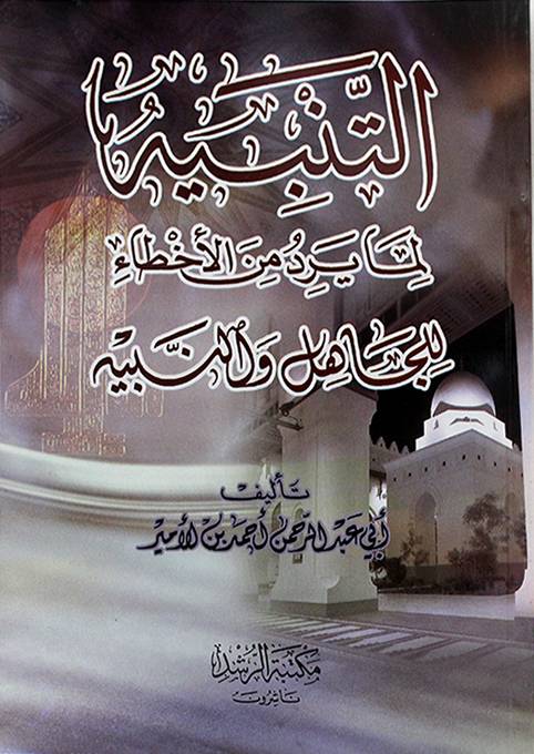 التنبيه لما يرد من الأخطاء للجاهل والنبيه