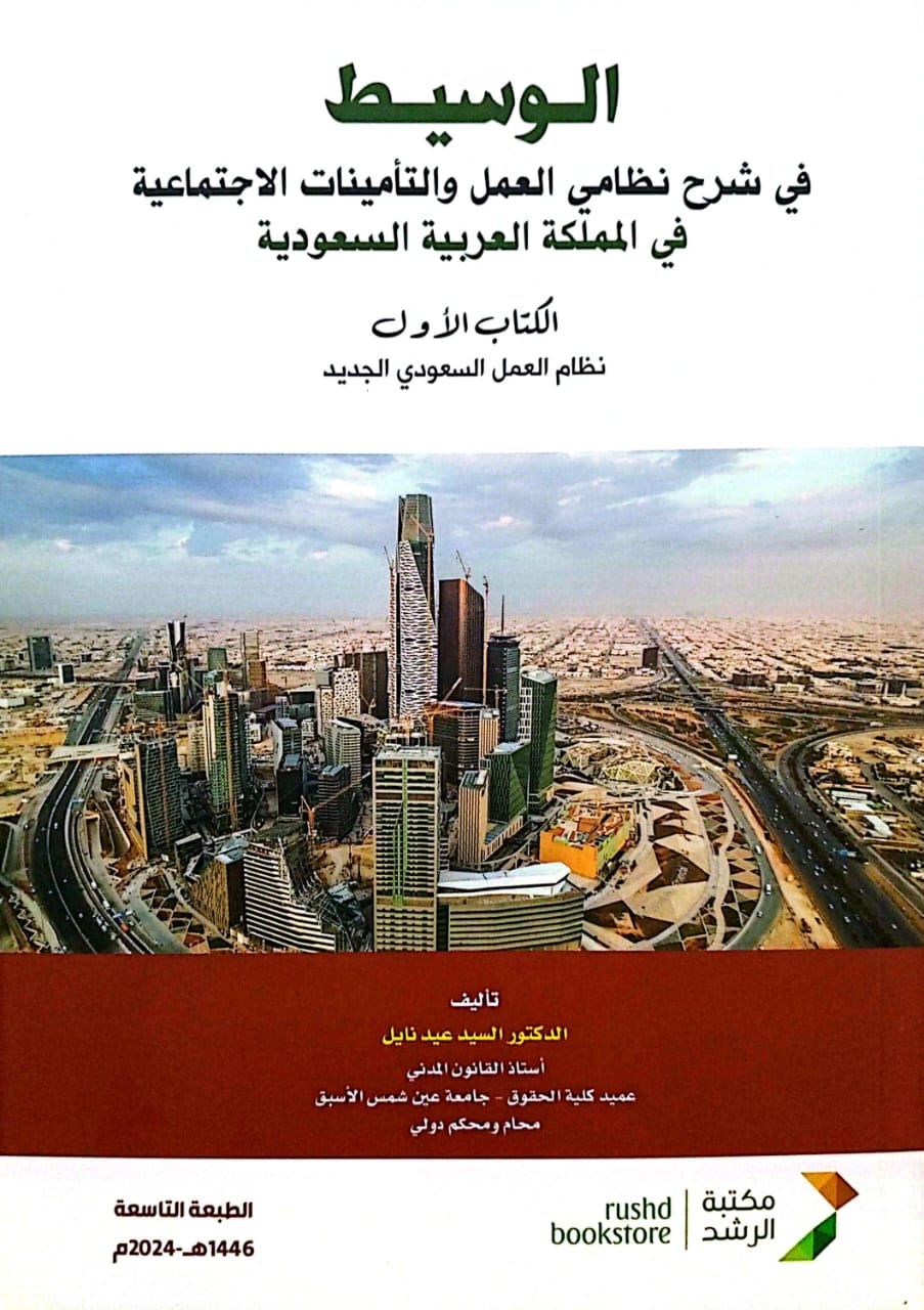 الوسيط في شرح نظامي العمل والتأمينات الاجتماعية في المملكة العربية السعودية