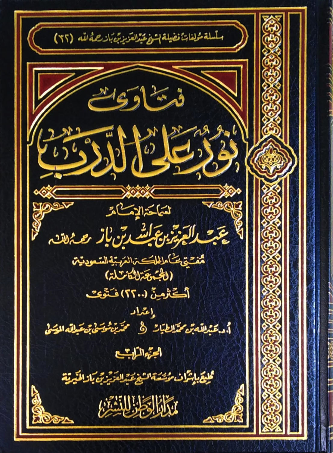 فتاوى نور على الدرب 4/1