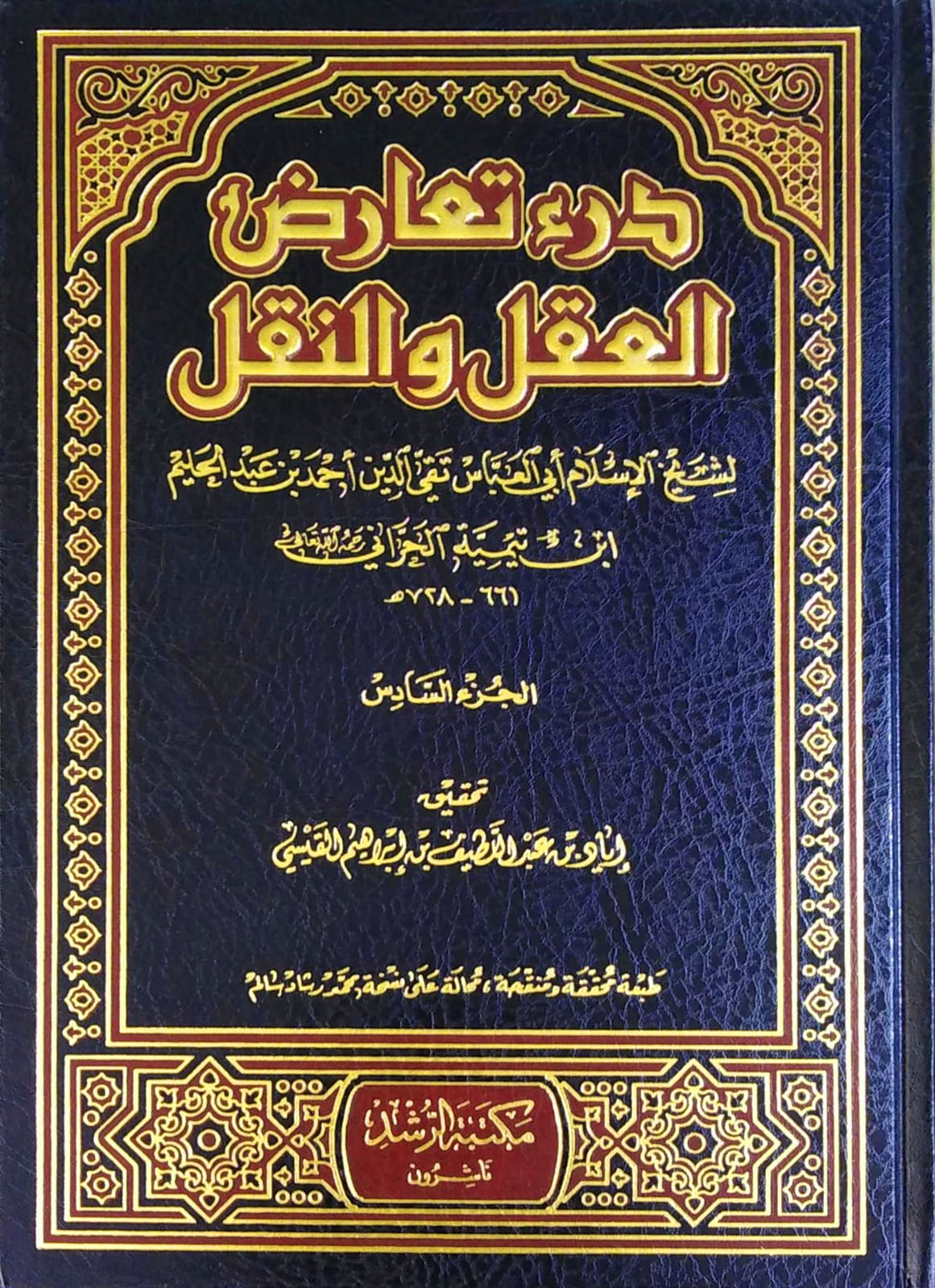 درء تعارض العقل والنقل 6/1
