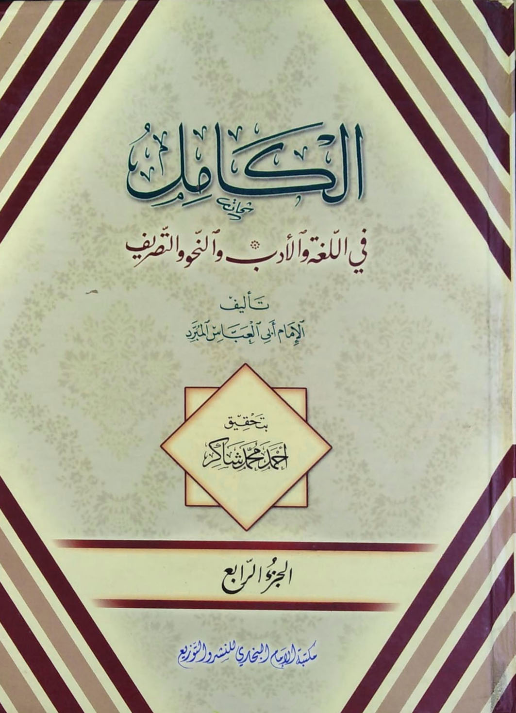 الكامل في اللغة والأدب والنحو والتصريف 4/1