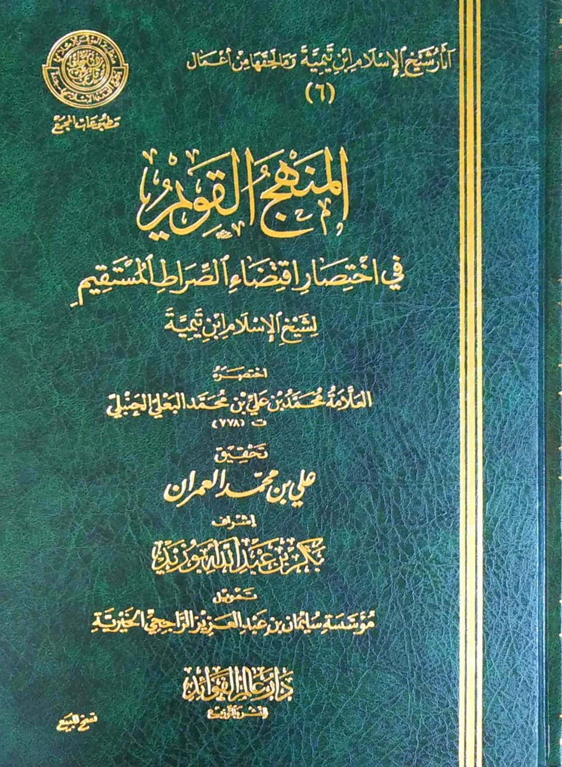 المنهج القويم في اختصار اقتضاء الصراط المستقيم