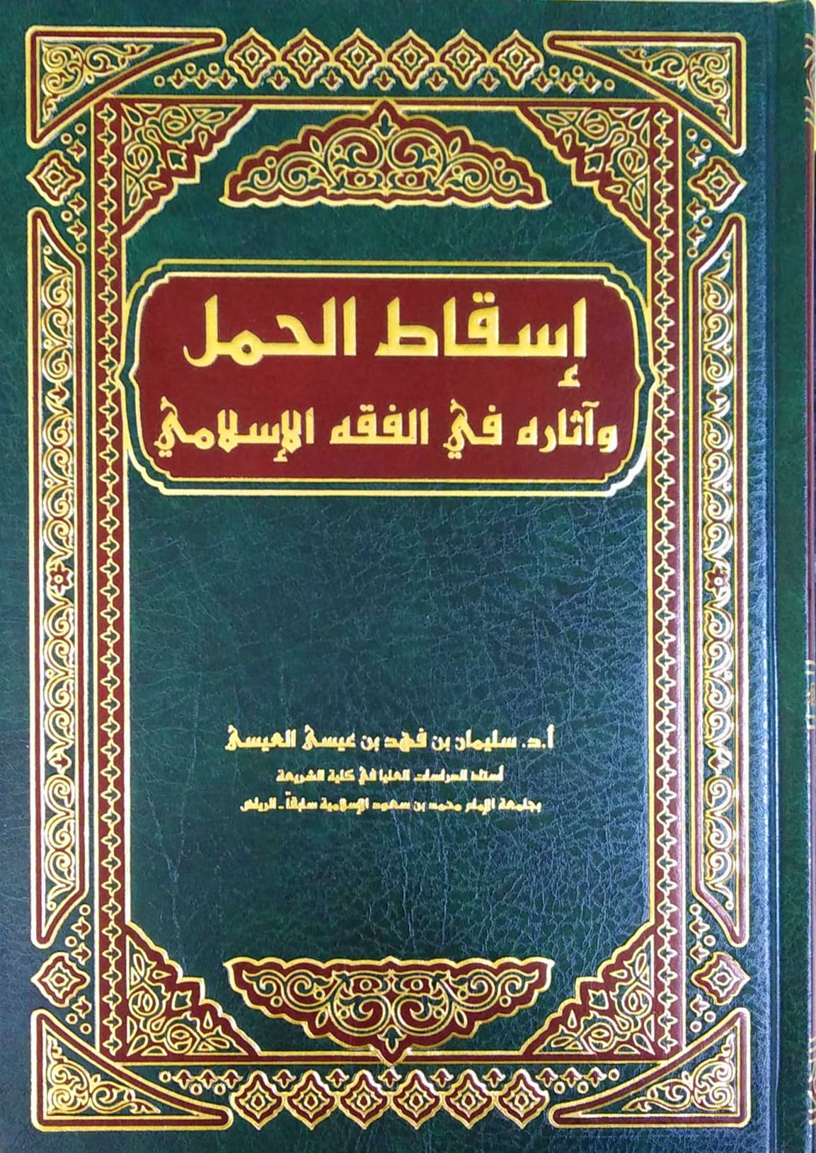 إسقاط الحمل وآثاره في الفقه الإسلامي