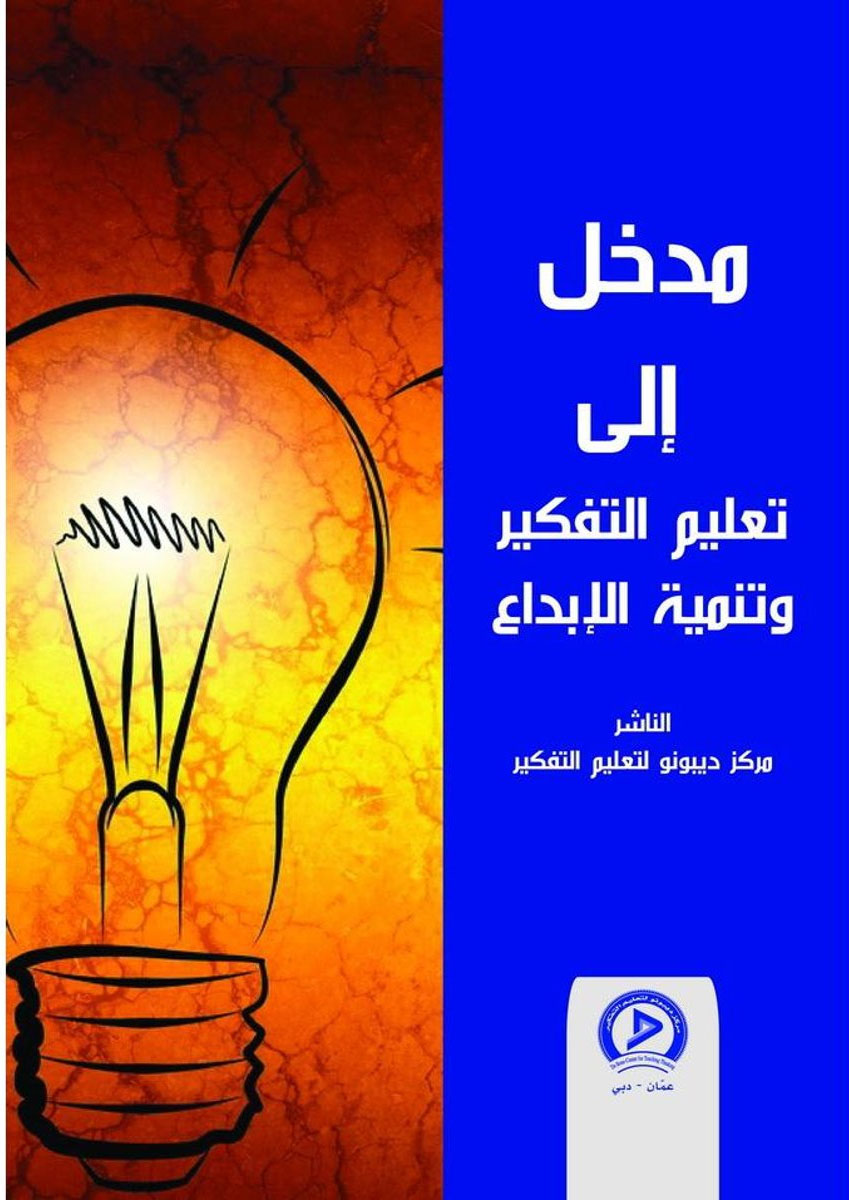 مدخل إلى تعليم التفكير وتنمية الإبداع‎