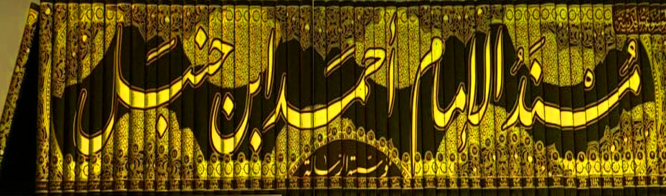 مسند الإمام أحمد 52/1 الرسالة ناشرون شمواه