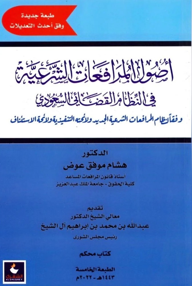 أصول المرافعات الشرعية في النظام القضائي السعودي