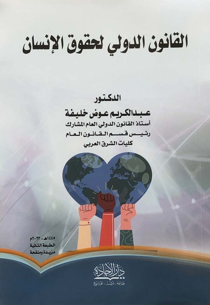 القانون الدولي لحقوق الإنسان