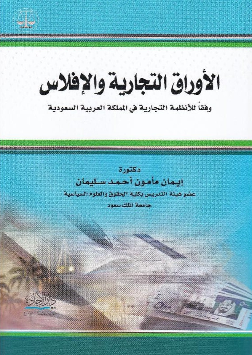 الأوراق التجارية الإفلاس وفقا للأنظمة التجارية في المملكة العربية السعودية