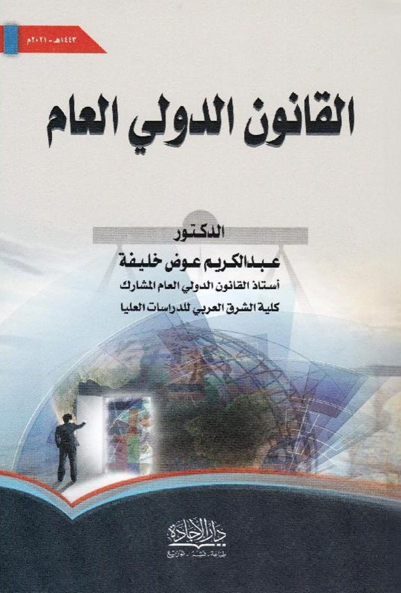 القانون الدولي العام