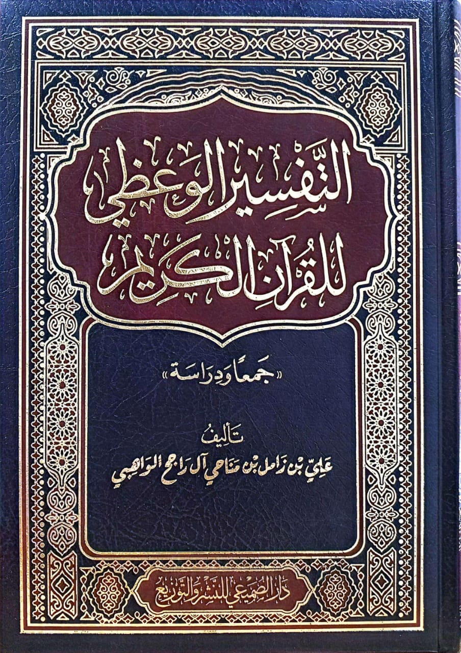 التفسير الوعظي للقرآن الكريم جمعا ودراسة