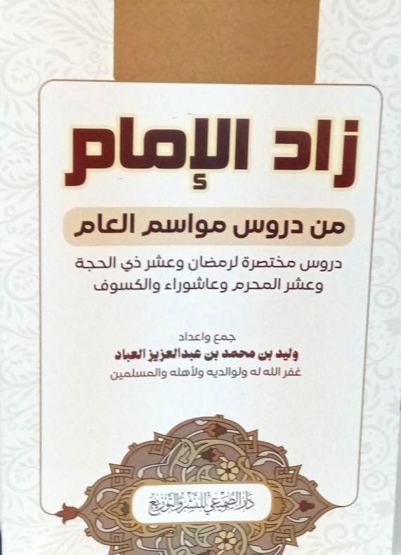 زاد الإمام من دروس مواسم العام دروس مختصرة لرمضان وعشر ذي الحجة