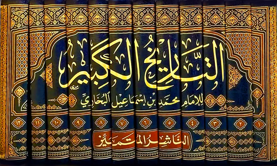 التاريخ الكبير 12/1 رواية محمد سهل الفسوي